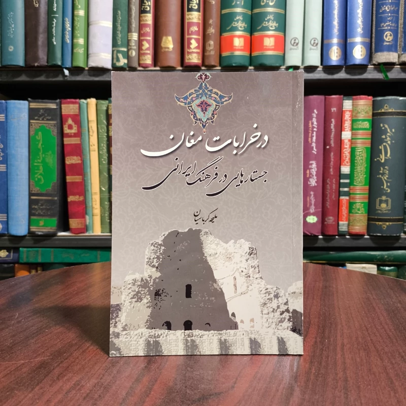 کتاب در خرابات مغان نویسنده ملیحه کرباسیان