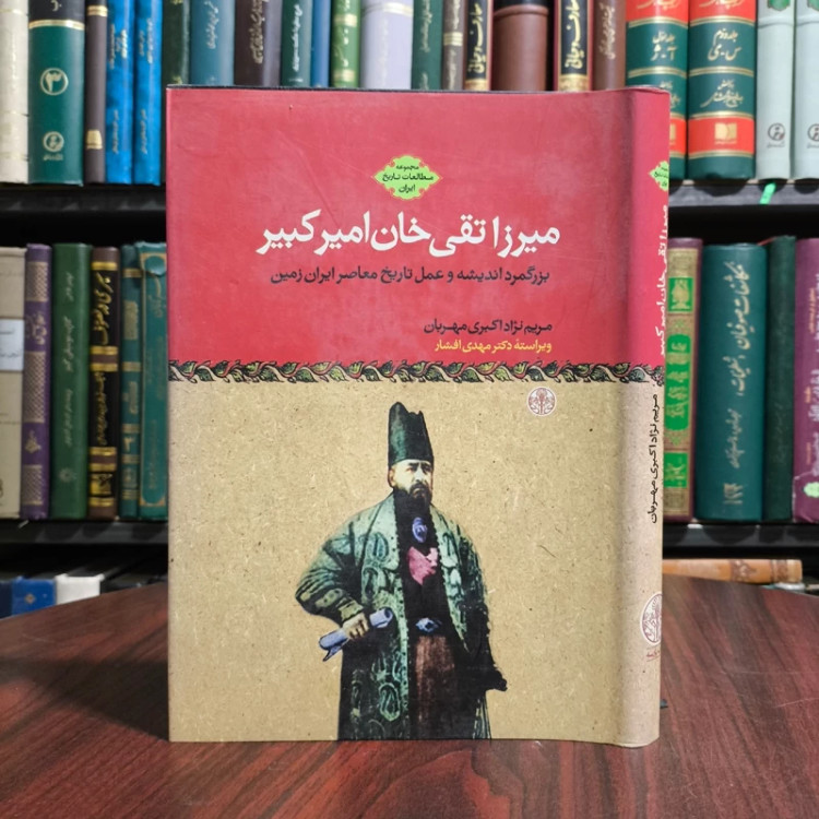 کتاب میرزا تقی خان امیرکبیر نویسنده مریم نژاد اکبری مهربان