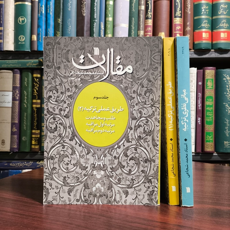 کتاب مقالات طریق عملی تزکیه 3جلدی نویسنده محمد شجاعی زنجانی