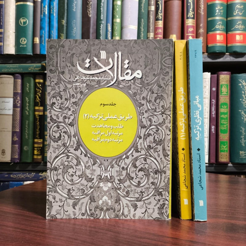 کتاب مقالات طریق عملی تزکیه 3جلدی نویسنده محمد شجاعی زنجانی