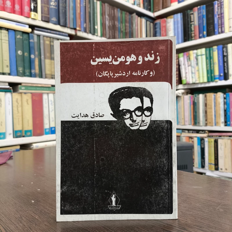 کتاب زند هومن یسن و کارنامه اردشیر  پاپگان نویسنده صادق هدایت
