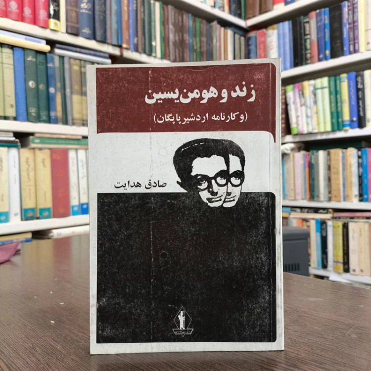 کتاب زند هومن یسن و کارنامه اردشیر پاپگان نویسنده صادق هدایت