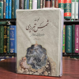 کتاب کلیات شمس تبریزی مولانا جلال الدین محمد بلخی براساس تصحیح بدیع الزمان فروزانفر براساس نسخه نیکلسون
