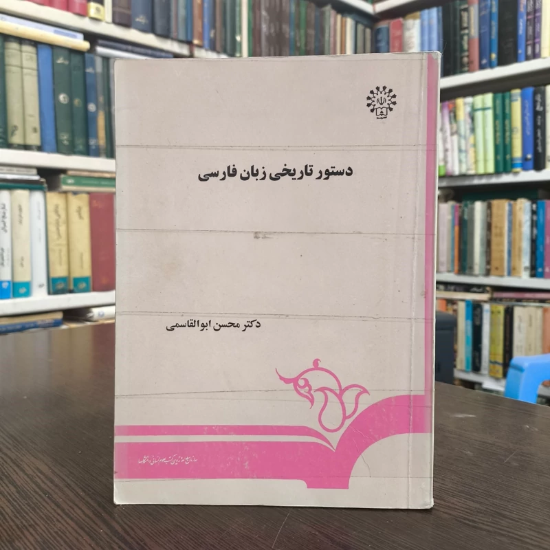 دستور تاریخی زبان فارسی نویسینده دکتر محسن ابوالقاسمی