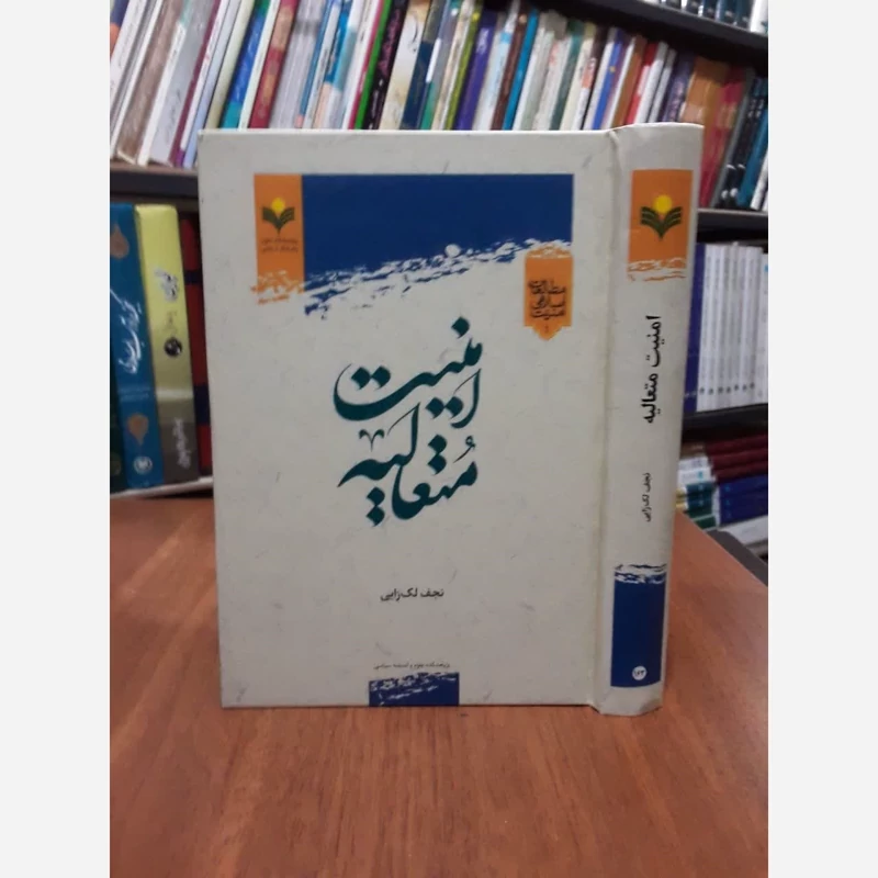 امنیت متعالیه نویسنده نجف لک زایی