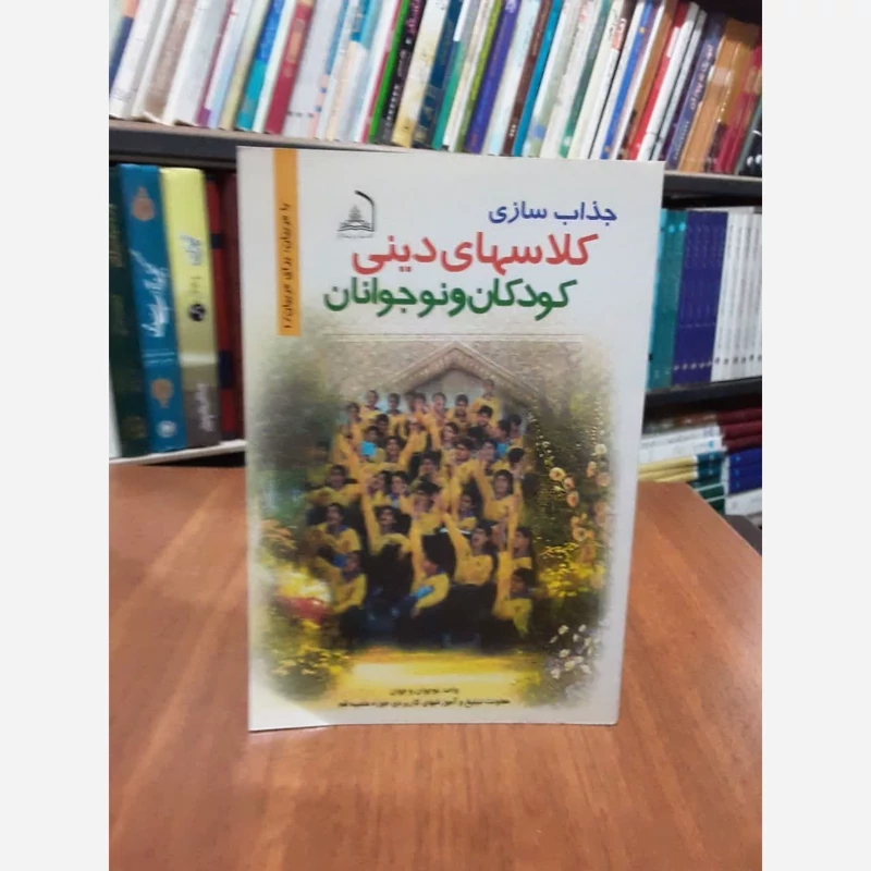 جذاب سازی کلاسهای دینی کودکان و نوجوانان نویسنده واحدنوجوان وجوان معاونت تبلیغ وآموزشهای کاربردی