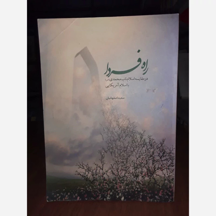 راه فردا - در مقایسه اسلام ناب محمدی (ص) با اسلام امریکایی نویسنده سعید اصفهانیان