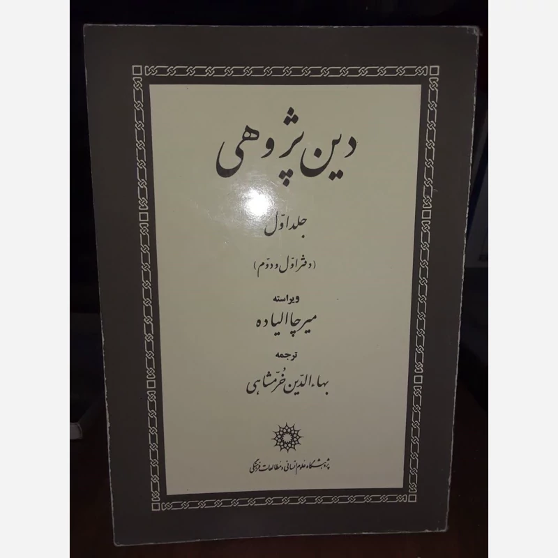 دین پژوهی (جلد 1) نویسنده پژوهشگاه علوم انسانی و مطالعات فرهنگی
