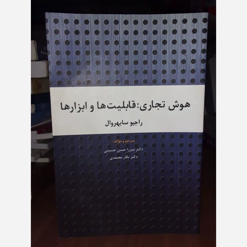 هوش تجاری قابلیت ها و ابزارها نویسنده راجیو سابهروال مترجم  میرزا حسن حسینی ، نگار معتمدی
