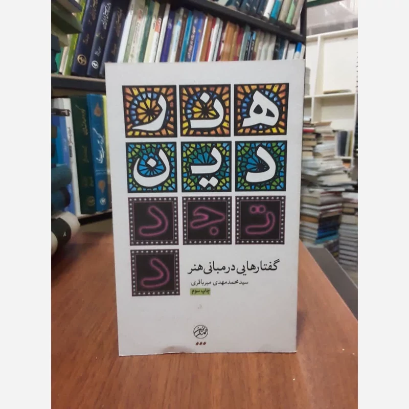 هنر، دین، تجدد (گفتارهایی در مبانی هنر) نویسنده سید محمد مهدی میر باقری