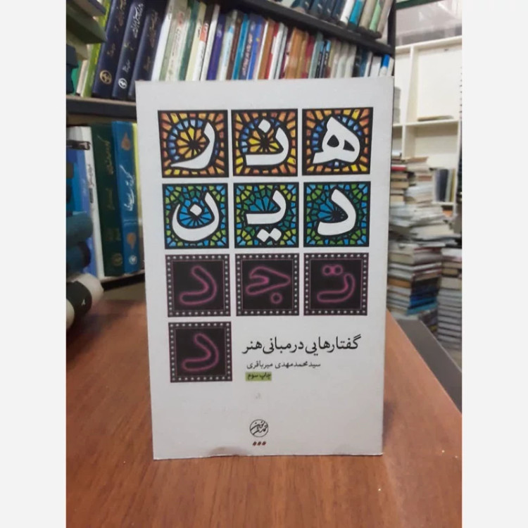 هنر، دین، تجدد (گفتارهایی در مبانی هنر) نویسنده سید محمد مهدی میر باقری