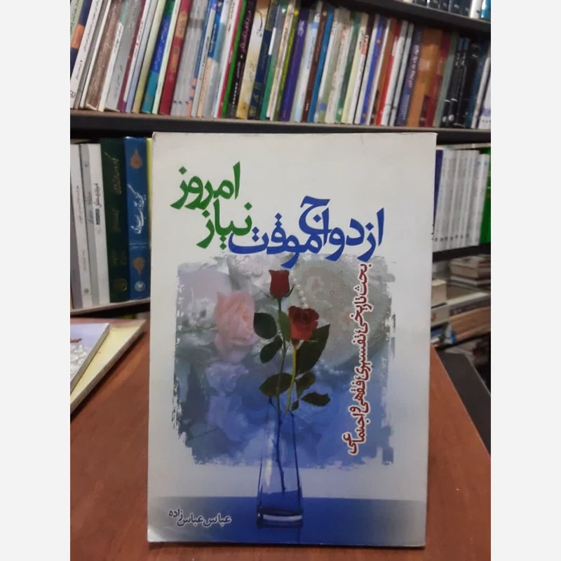 ازدواج موقت، نیاز امروز نویسنده عباس عباس زاده