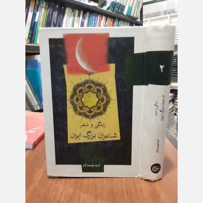 زندگی و شعر شاعران بزرگ ایران  نویسنده گروه نویسندگان