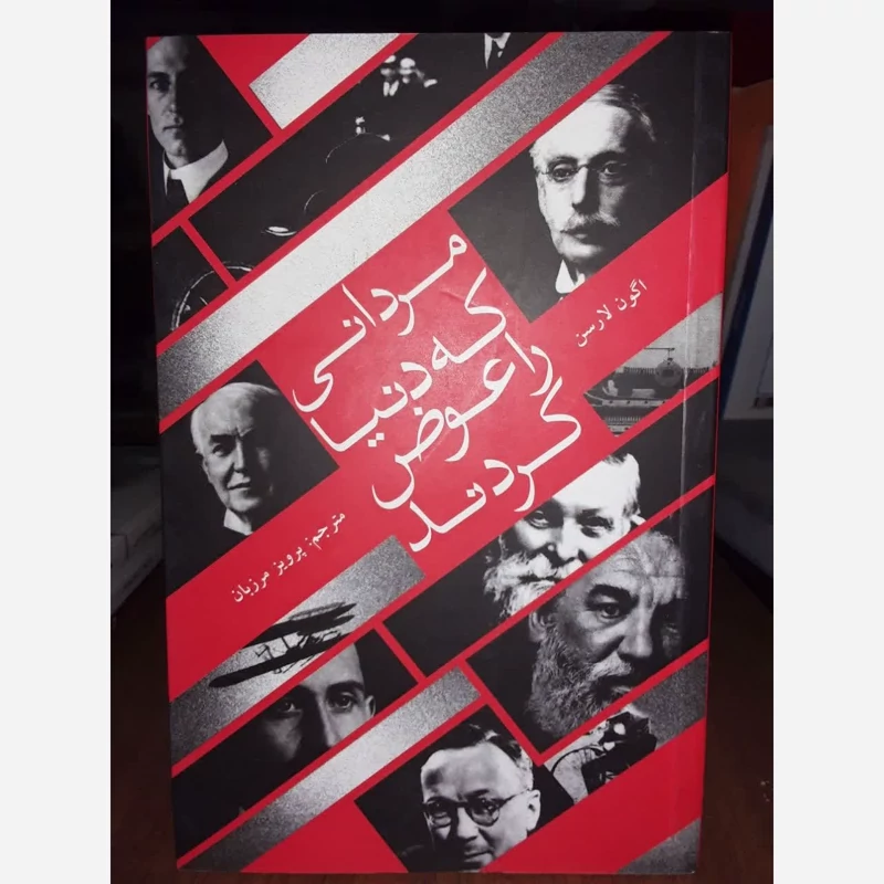 مردانی که دنیا را عوض کردند نویسنده اگون لارسن مترجم پرویز مرزبان