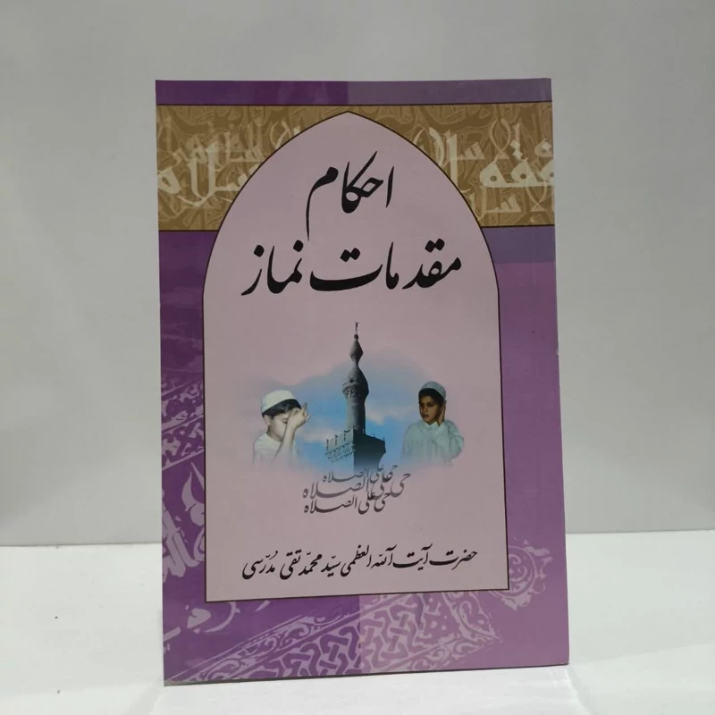 کتاب احکام مقدمات نماز اثر سید محمد تقی مدرسی