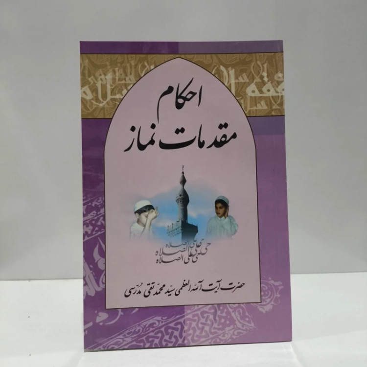 کتاب احکام مقدمات نماز اثر سید محمد تقی مدرسی