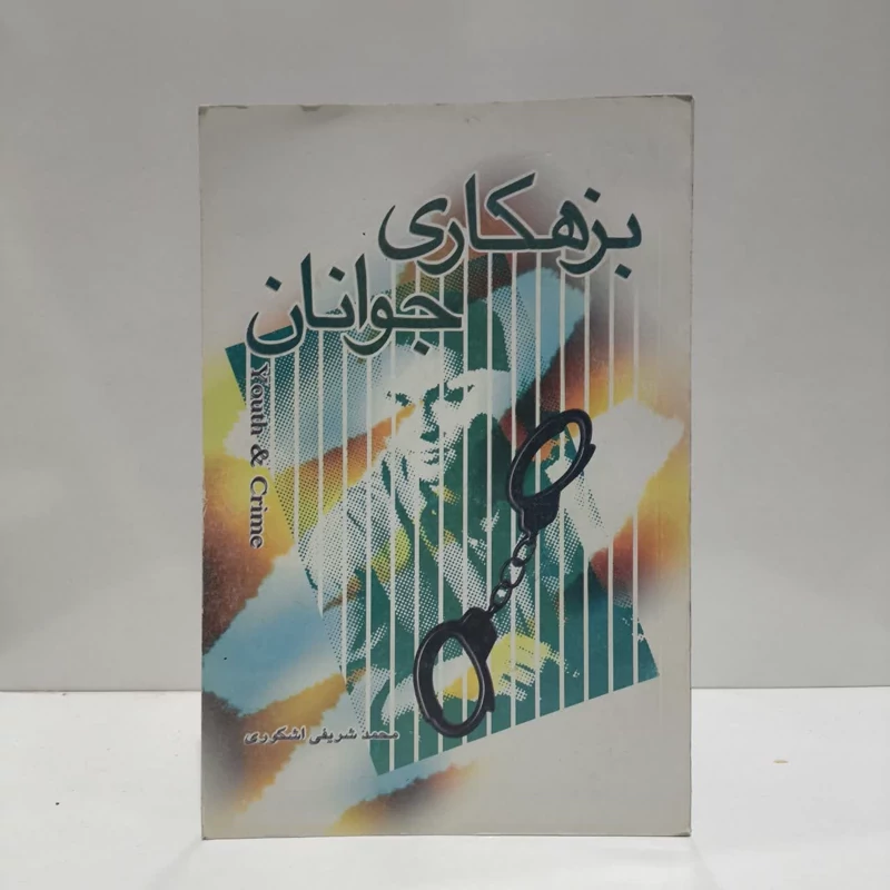 کتاب عوامل بزهکاری در جوانان محمد شریفی اشکوری