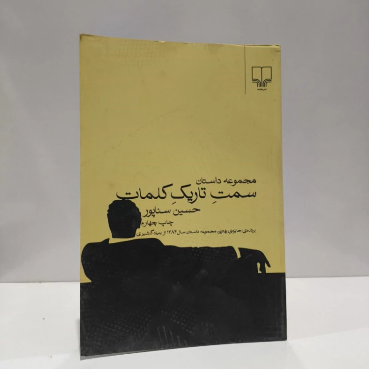 سمت تاریک کلمات مجموعه داستان نویسنده حسین سناپور