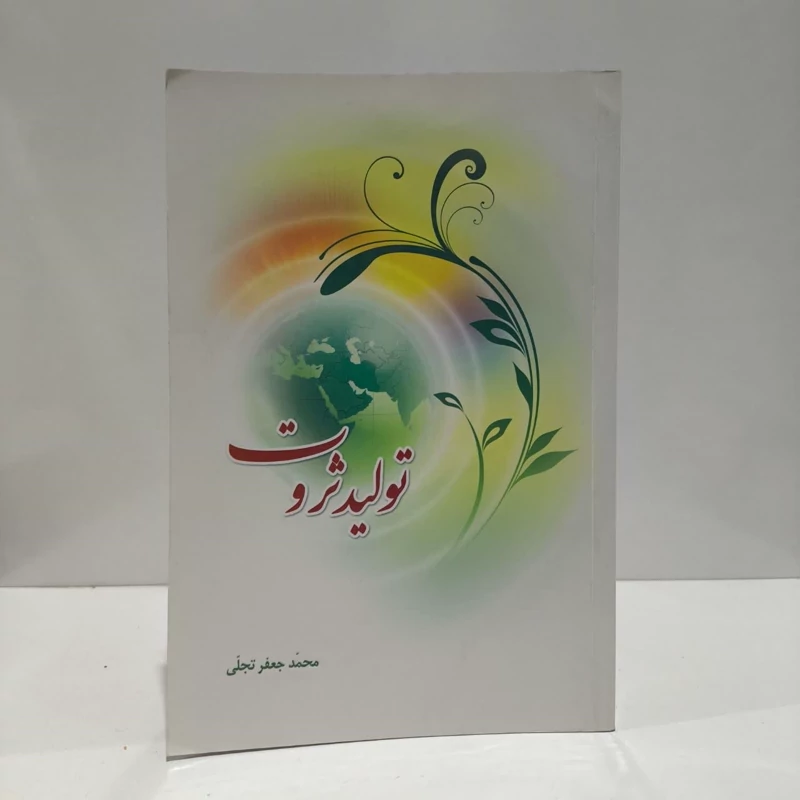 تولید ثروت  نویسنده محمد جعفر تجلی