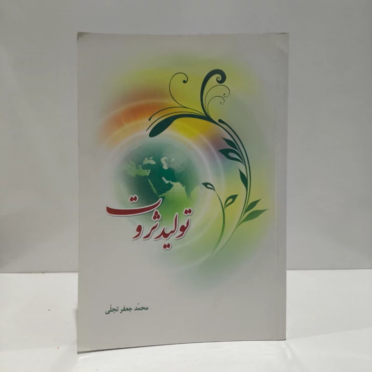 تولید ثروت نویسنده محمد جعفر تجلی