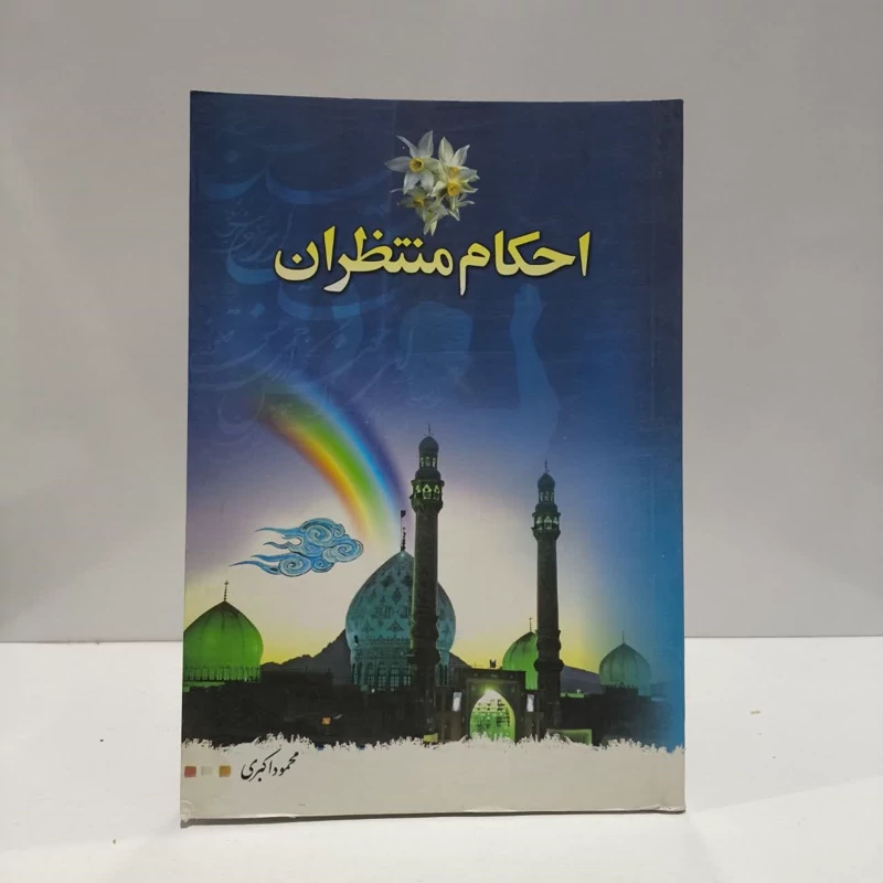 احکام منتظران نویسنده محمود اکبری