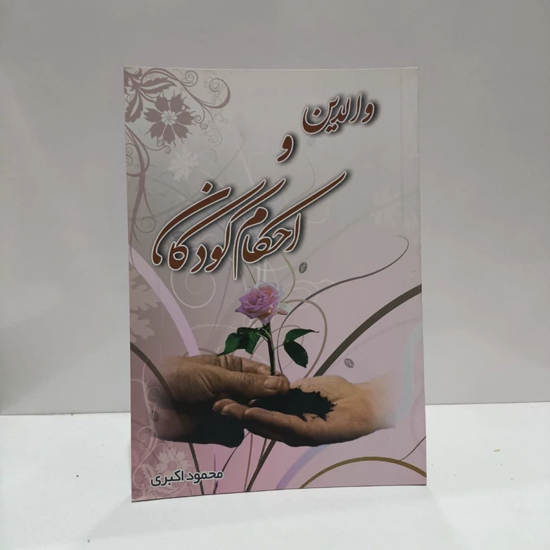 والدین و احکام کودکان نویسنده محمود اکبری