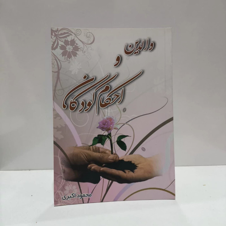 والدین و احکام کودکان نویسنده محمود اکبری