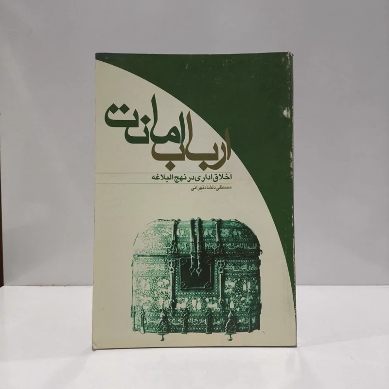 ارباب امانت اخلاق اداری در نهج البلاغه نویسنده مصطفی دلشاد تهرانی