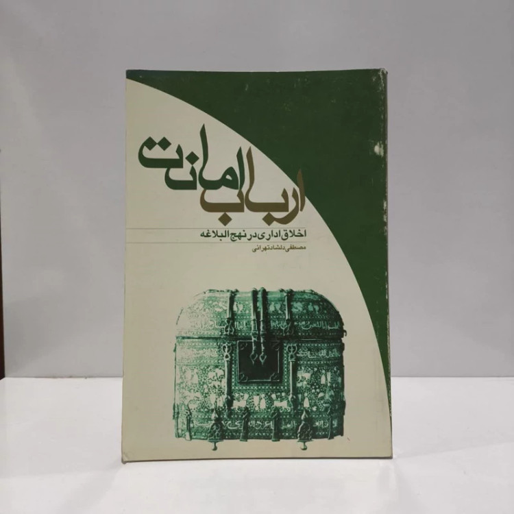 ارباب امانت اخلاق اداری در نهج البلاغه نویسنده مصطفی دلشاد تهرانی