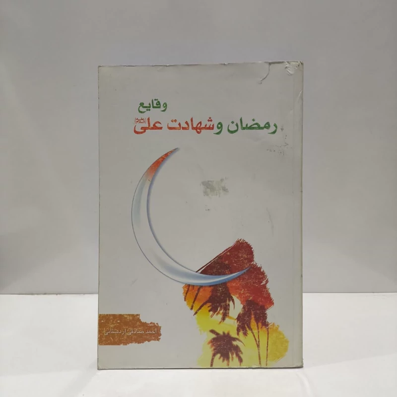 وقایع رمضان و شهادت علی (ع) نویسنده احمد صادقی اردستانی