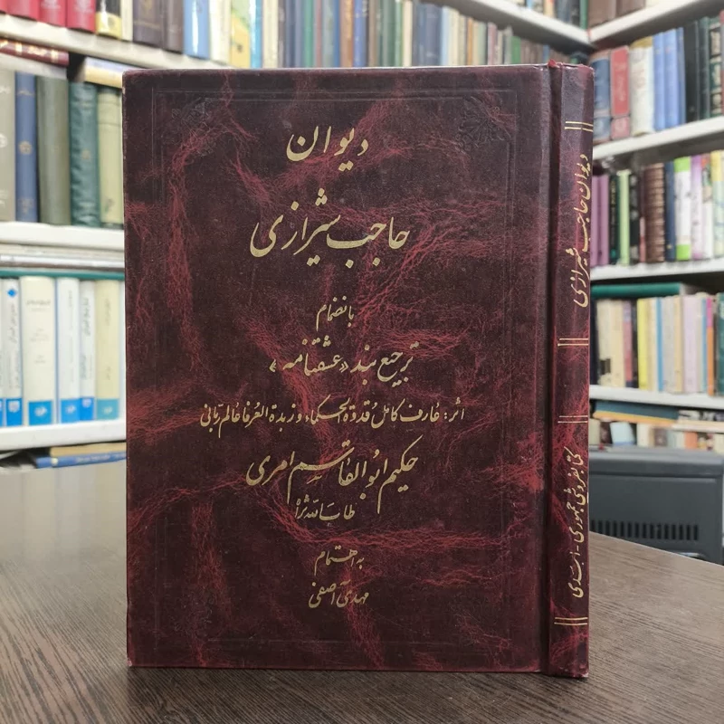 دیوان حاجب شیرازی بانضمام ترجیه بند عشقنامه نویسنده حاجب شیرازی - ابوالقاسم امری - مهدی آصفی