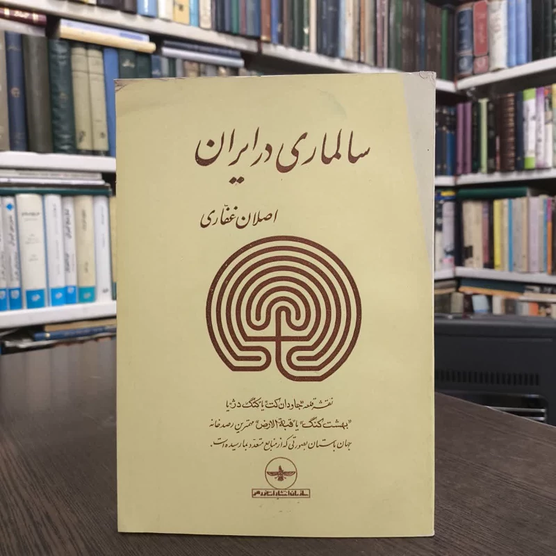 سالماری در ایران سالماری در ایران نویسنده اصلان غفاری