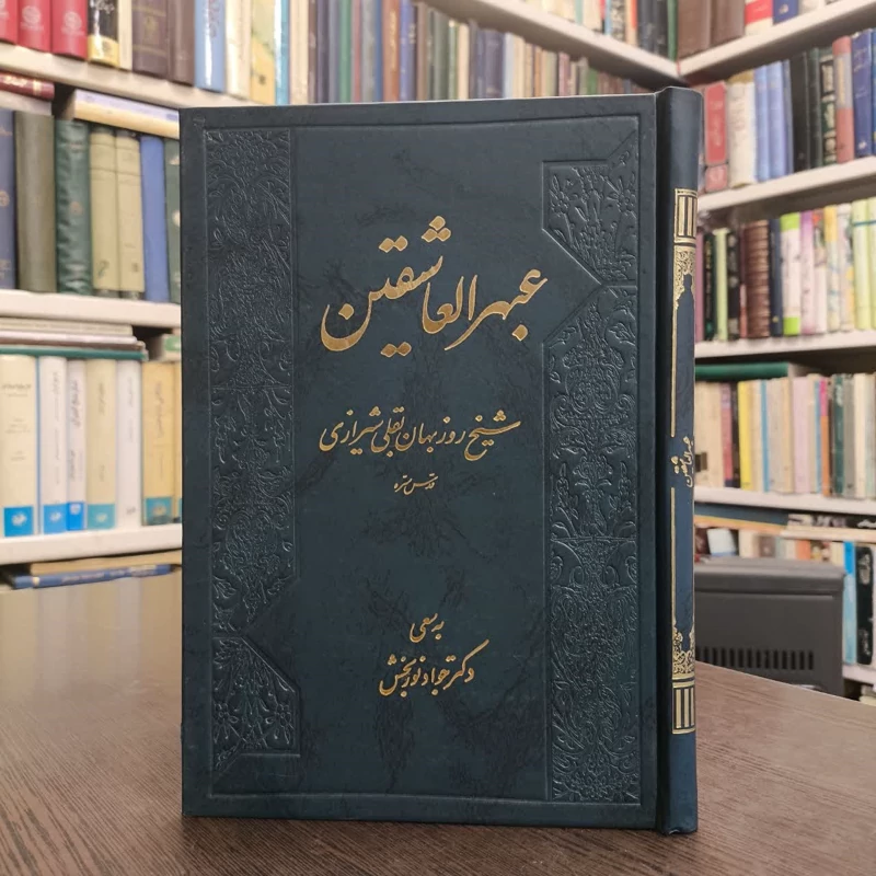 عبهرالعاشقین نویسنده روزبهان بقلی مصحح جواد نوربخش