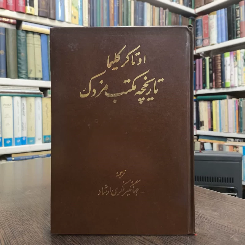 تاریخچه مکتب مزدک  نویسنده اوتاکر کلیما مترجم جهانگیر فکری ارشاد
