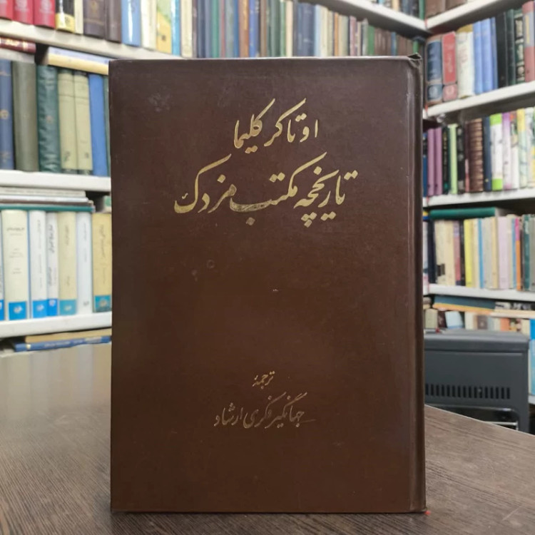 تاریخچه مکتب مزدک نویسنده اوتاکر کلیما مترجم جهانگیر فکری ارشاد