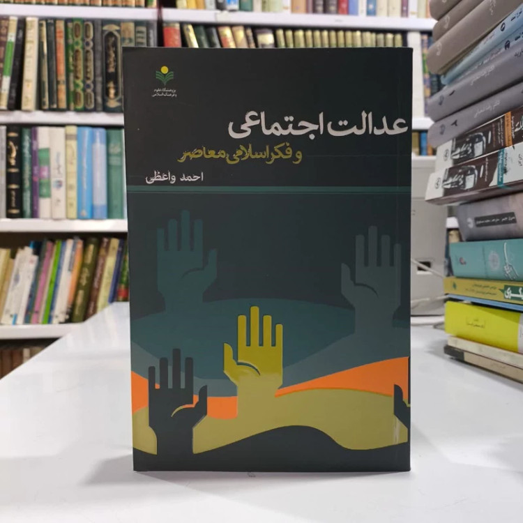 عدالت اجتماعی و فکر اسلامی معاصر نویسنده احمد واعظی