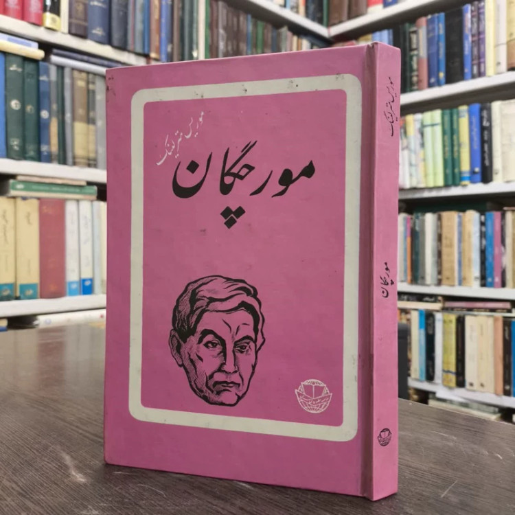 زندگی مورچگان نویسنده موریس مترلینگ مترجم ذبیح الله منصوری
