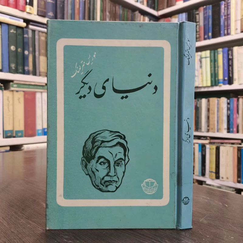 دنیای دیگر  نویسنده موریس مترلینگ مترجم عنایت الله شکیباپور
