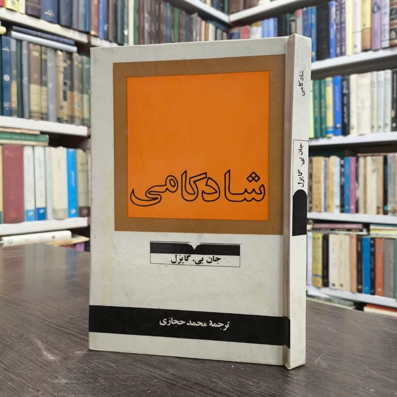 شادکامی  نویسنده جان بی. گایزل مترجم محمد حجازی