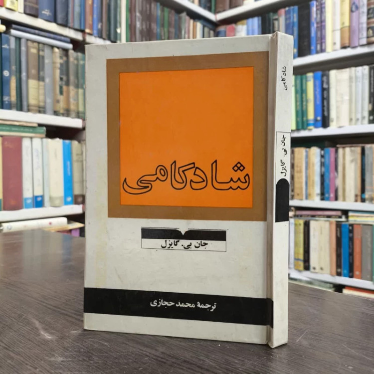 شادکامی نویسنده جان بی. گایزل مترجم محمد حجازی