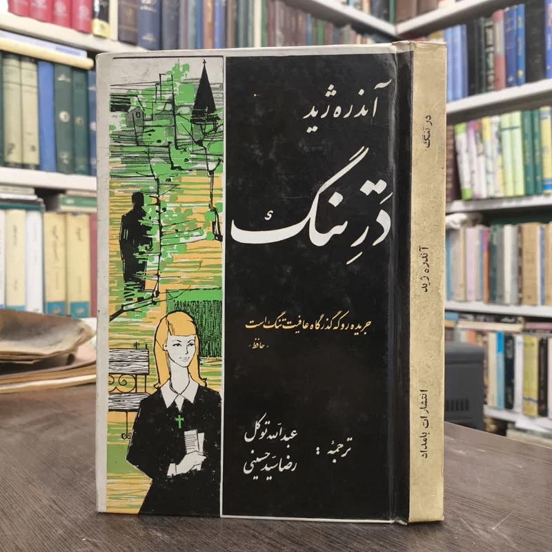 در تنگ  نویسنده آندره ژید مترجم عبدالله توکل  رضا سید حسینی