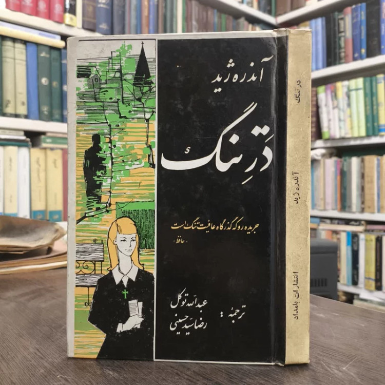 در تنگ نویسنده آندره ژید مترجم عبدالله توکل رضا سید حسینی