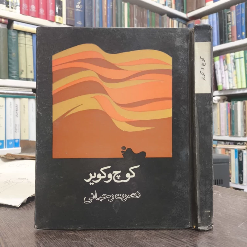 کوچ و کویر نویسنده نصرت رحمانی