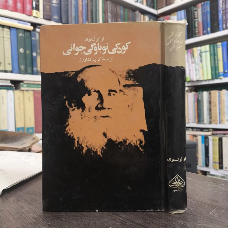 کتاب کودکی، نوباوگی، نوجوانی نویسنده لئو تولستوی مترجم کریم کشاورز