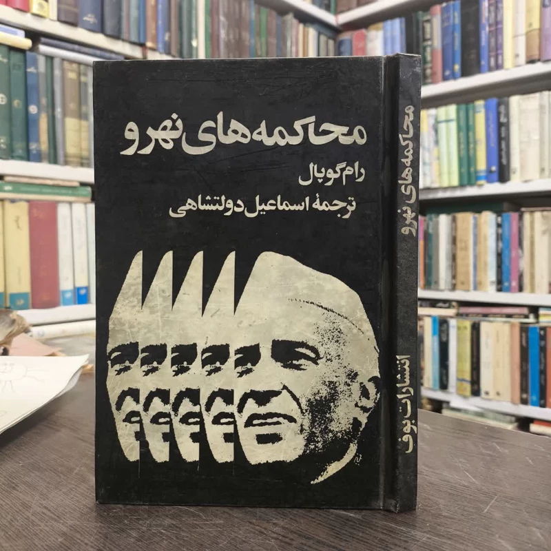 محاکمه های نهرو نویسنده رام گوپال مترجم اسماعیل دولتشاهی