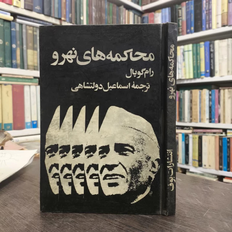 محاکمه های نهرو نویسنده رام گوپال مترجم اسماعیل دولتشاهی