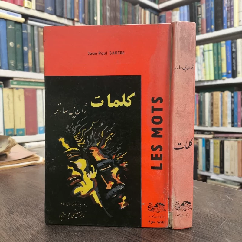کتاب کلمات نویسنده ژان پل سارتر مترجم حسینقلی جواهرچی