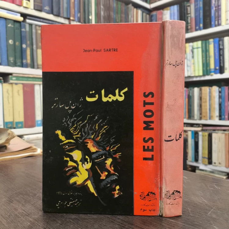 کتاب کلمات نویسنده ژان پل سارتر مترجم حسینقلی جواهرچی