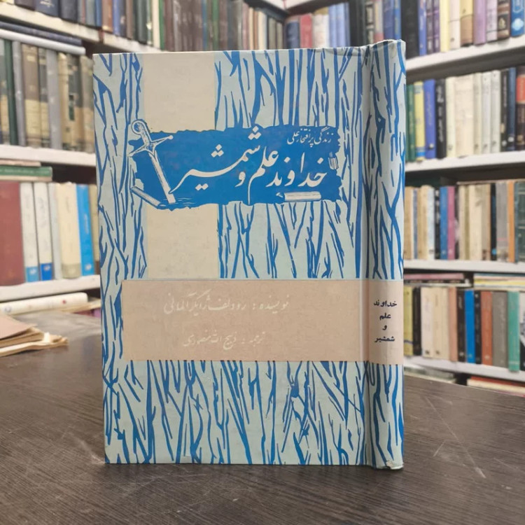 زندگی پر افتخار علی خداوند علم و شمشیر نویسنده رودلف ژایگر مترجم ذبیح الله منصوری