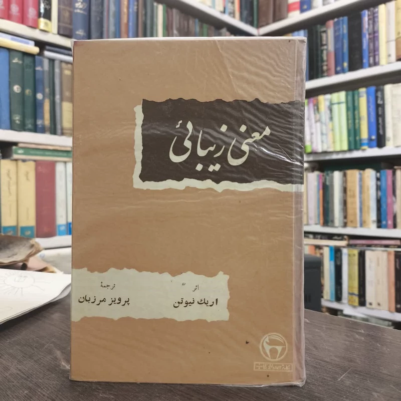 کتاب معنی زیبایی نویسنده اریک نیوتن مترجم پرویز مرزبان